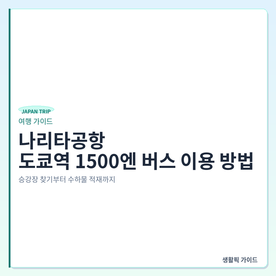 나리타공항에서 도쿄역 1500엔 버스 탑승 위치 및 수하물 이용법 &mdash; 나리타공항에서 도쿄역 1500엔 버스 이용 방법: 승강장 찾기부터 수하물 적재까지