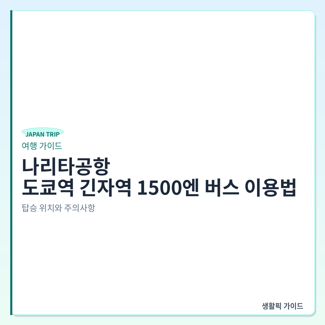 나리타공항 1500엔 버스 도쿄역 긴자역 탑승 위치 &mdash; 나리타공항에서 도쿄역&middot;긴자역 1500엔 버스 이용법: 탑승 위치와 주의사항