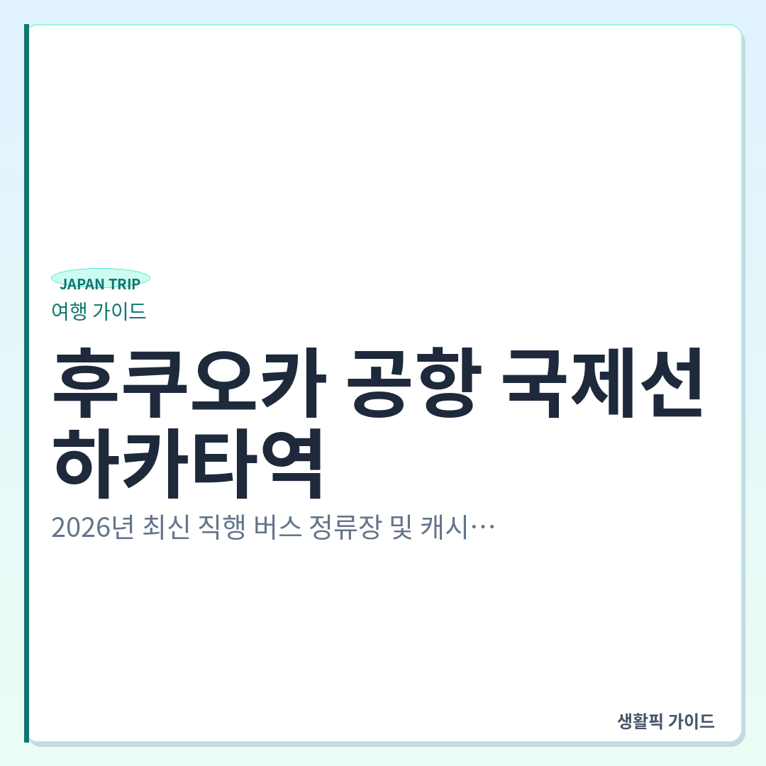 후쿠오카 공항 국제선 하카타역 직행 버스 정류장 위치 &mdash; 후쿠오카 공항 국제선에서 하카타역 가는 법: 2026년 최신 직행 버스 정류장 및 캐시리스 결제 방법