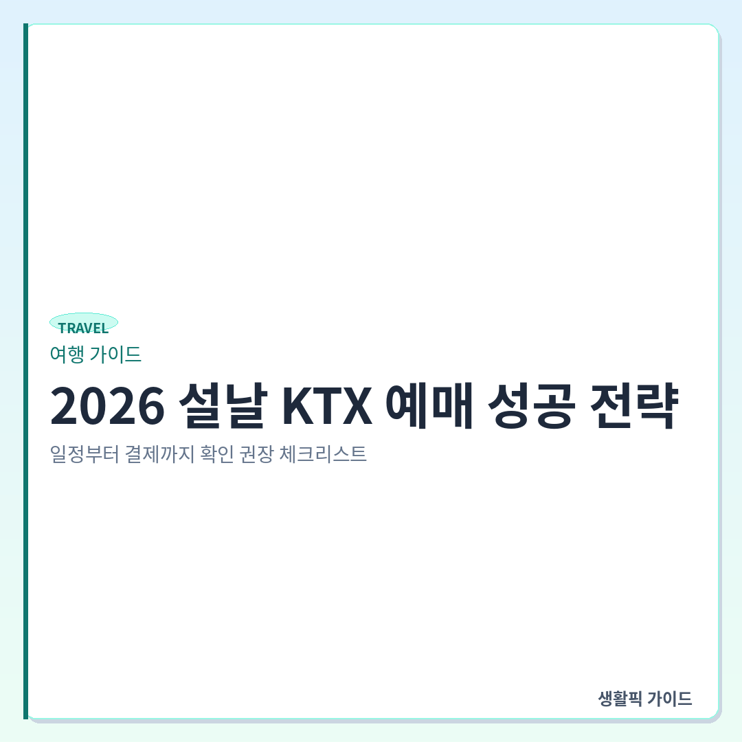 2026 설날 KTX 예매 성공 전략