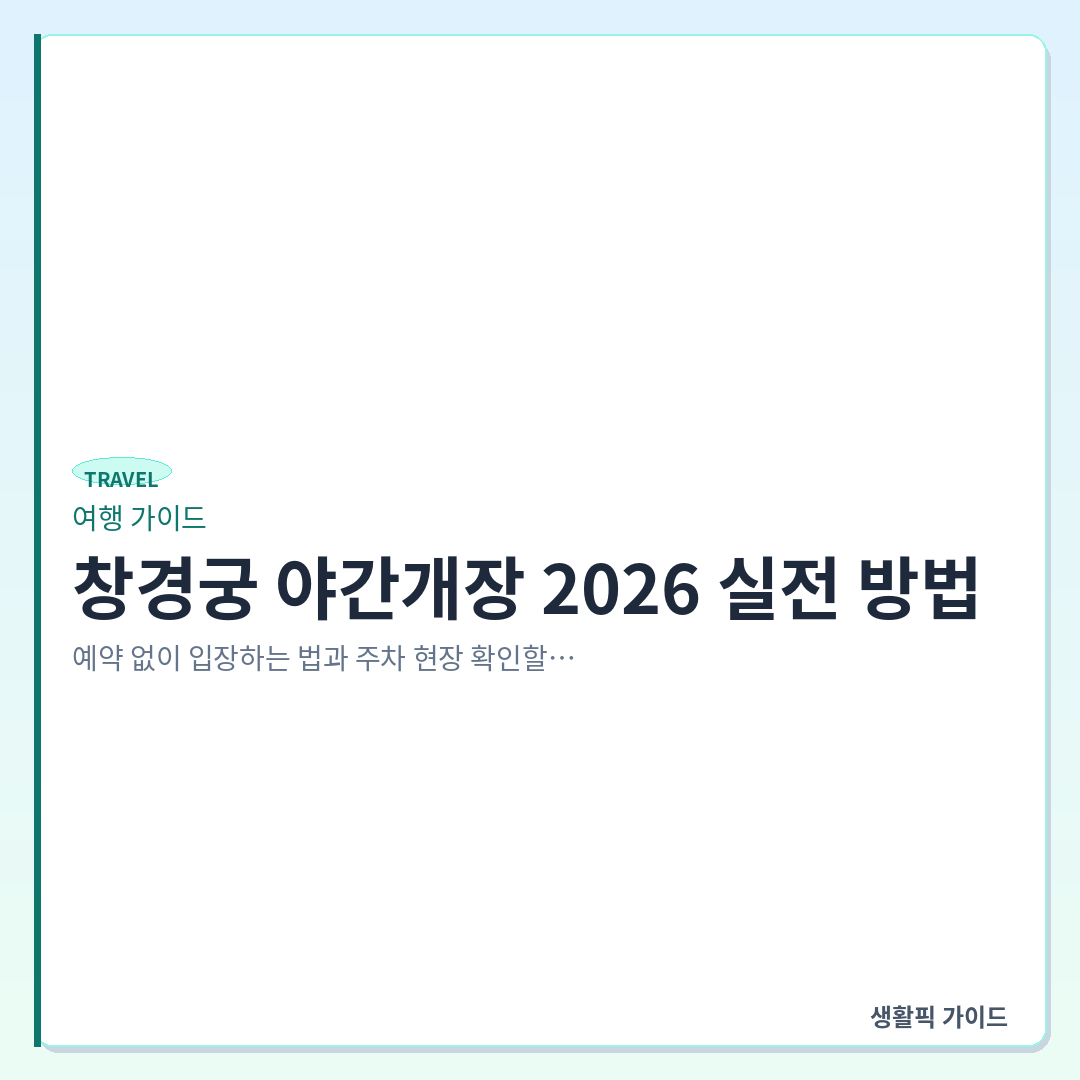 창경궁 야간개장 예약 주차 &mdash; 창경궁 야간개장 2026 실전 방법: 예약 없이 입장하는 법과 주차 현장 확인할 점