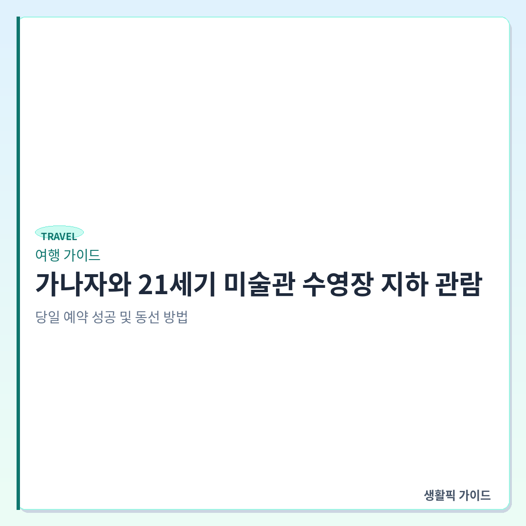 가나자와 21세기 미술관 수영장 당일 예약 방법 &mdash; 가나자와 21세기 미술관 수영장 지하 관람, 당일 예약 성공 및 동선 방법