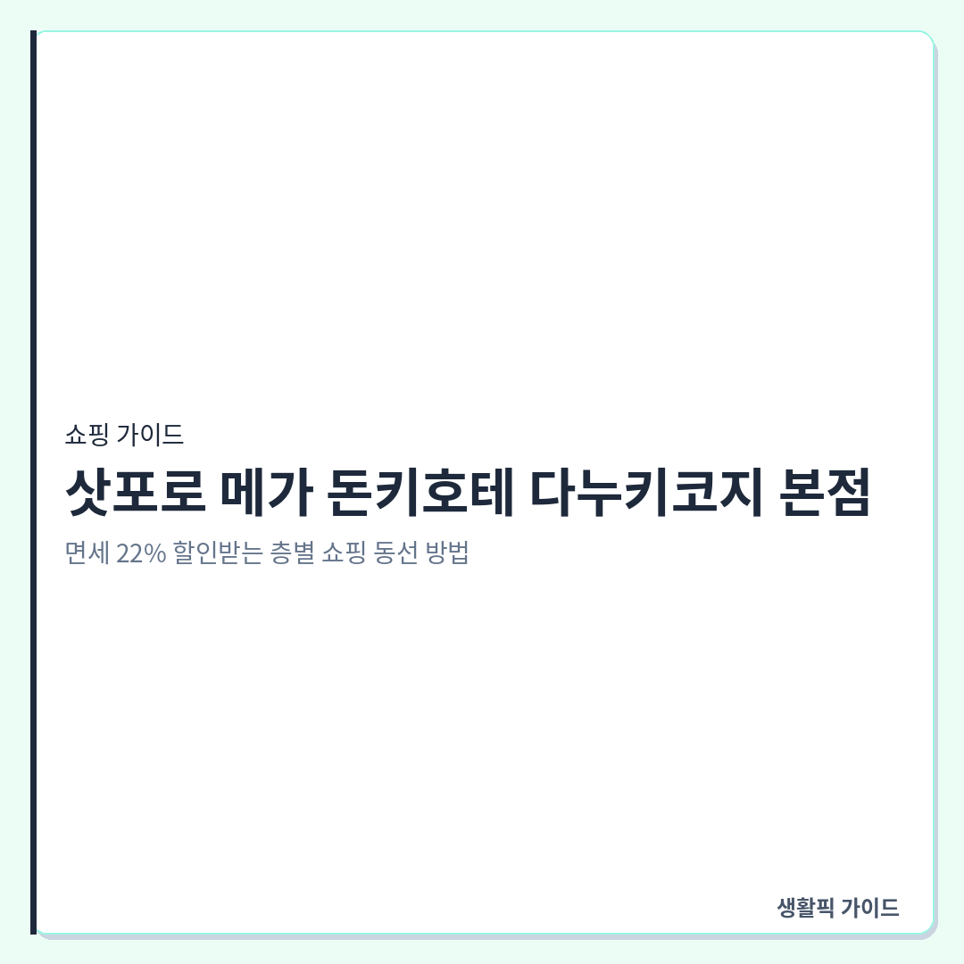 삿포로 메가 돈키호테 다누키코지 본점 면세 혜택 및 층별 쇼핑 동선 &mdash; 삿포로 메가 돈키호테 다누키코지 본점: 면세 22% 할인받는 층별 쇼핑 동선 방법