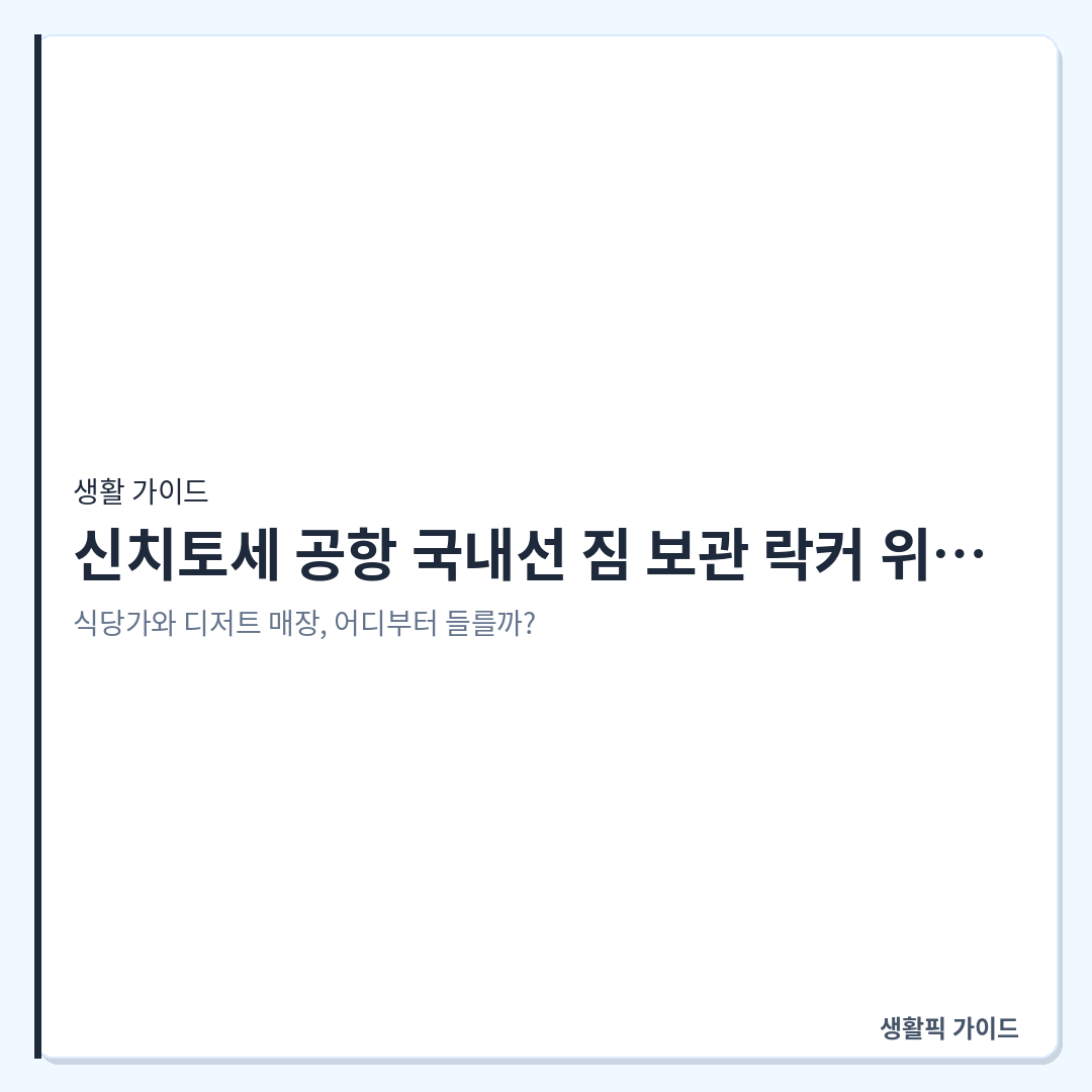 신치토세 공항 국내선 짐 보관 및 출국 전 동선 방법 &mdash; 신치토세 공항 국내선 짐 보관 락커 위치와 출국 전 3시간 알짜 동선