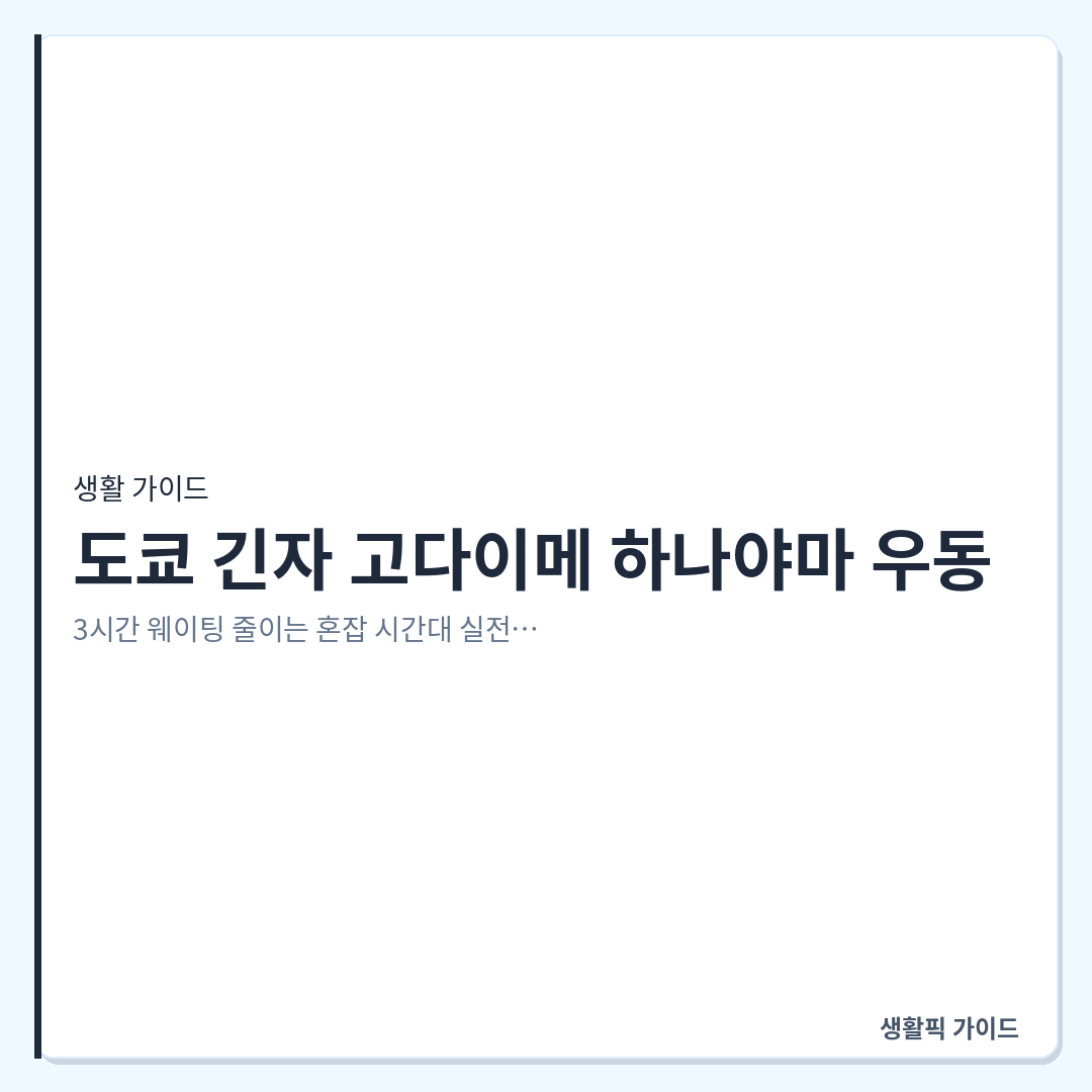 고다이메 하나야마 우동 긴자 웨이팅 &mdash; 도쿄 긴자 고다이메 하나야마 우동, 3시간 웨이팅 줄이는 혼잡 시간대 실전 방법
