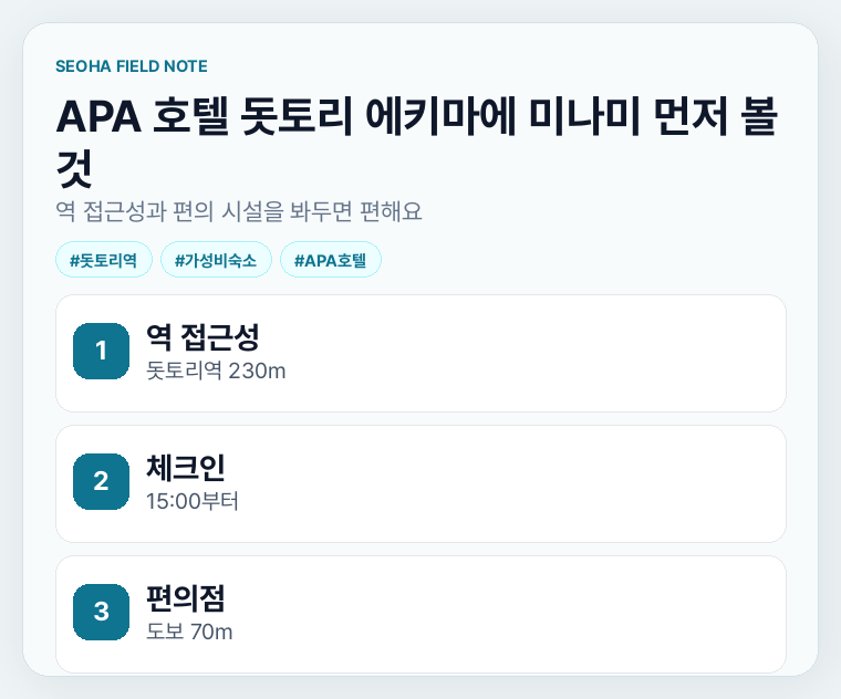 APA 호텔 돗토리 에키마에 미나미 먼저 볼 것