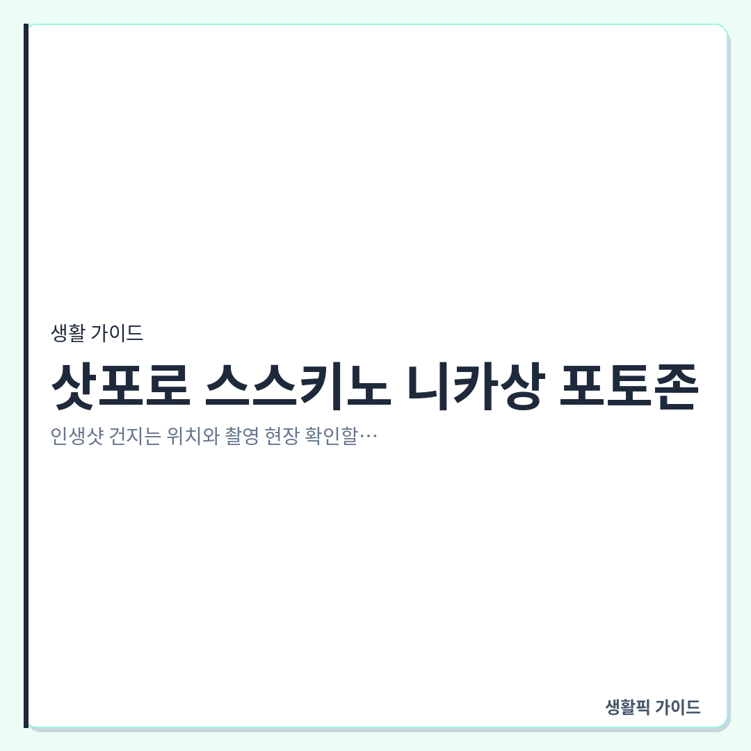 삿포로 스스키노 니카상 포토존 위치 및 촬영 확인할 점 &mdash; 삿포로 스스키노 니카상 포토존, 인생샷 건지는 위치와 촬영 현장 확인할 점 3가지