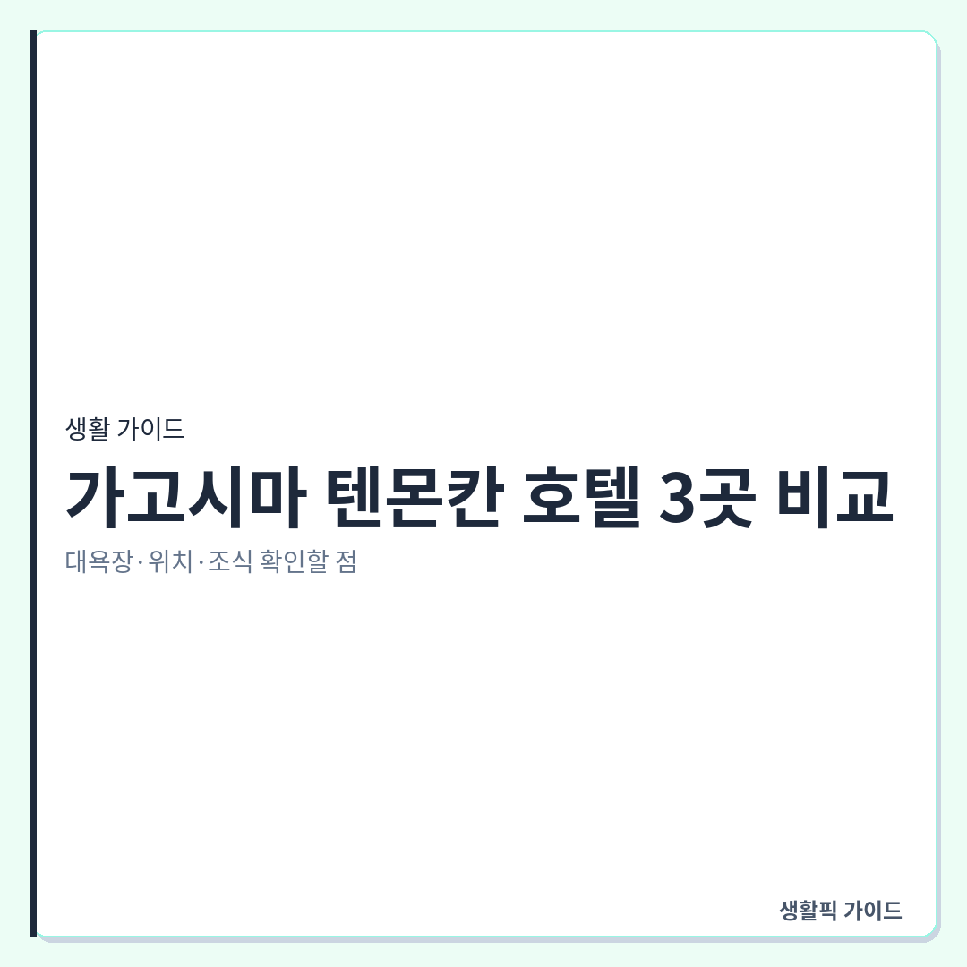 가고시마 텐몬칸 호텔 3곳 비교