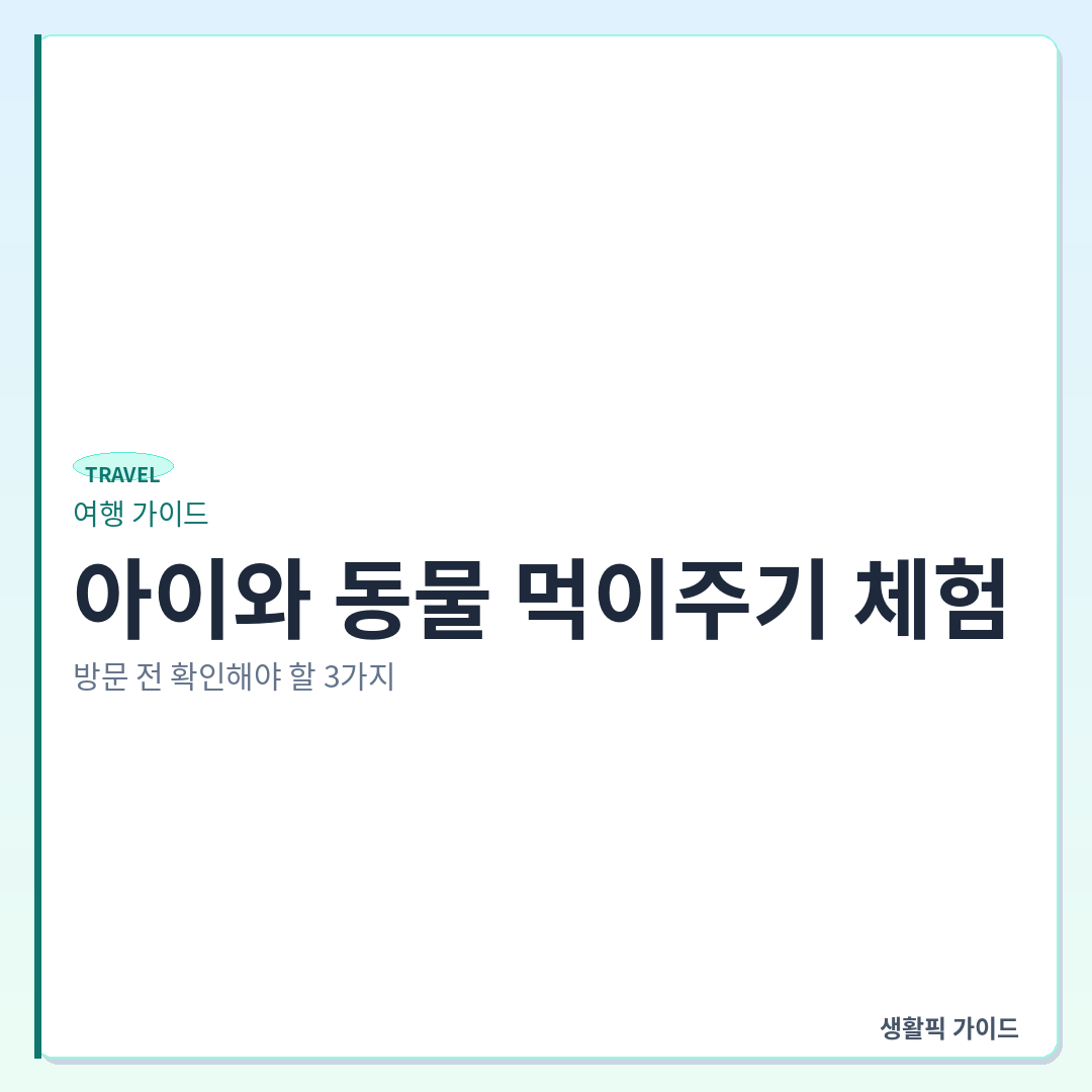 아이와 동물 먹이주기 체험 주의사항 &mdash; 아이와 동물 먹이주기 체험, 방문 전 확인해야 할 3가지