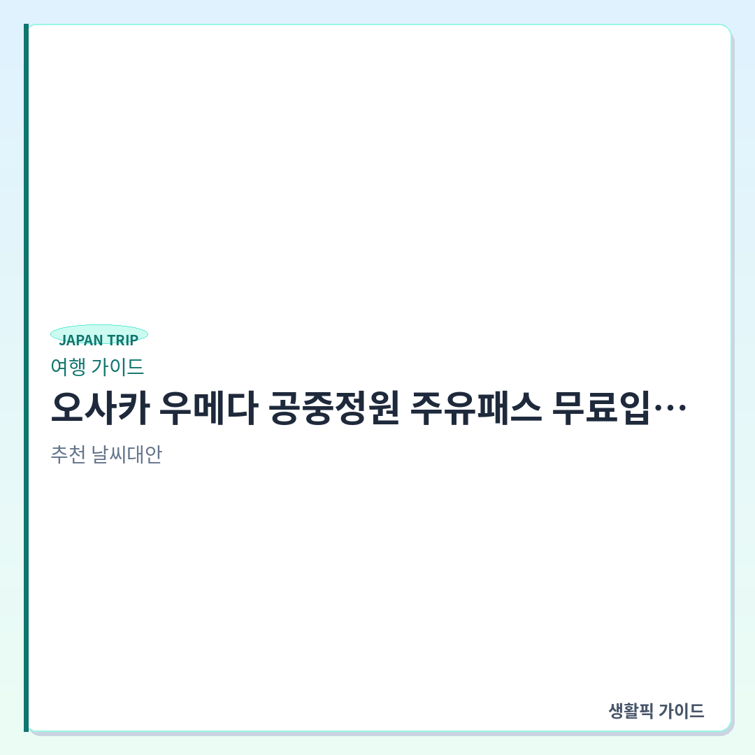 오사카 우메다 공중정원 주유패스 무료입장 시간