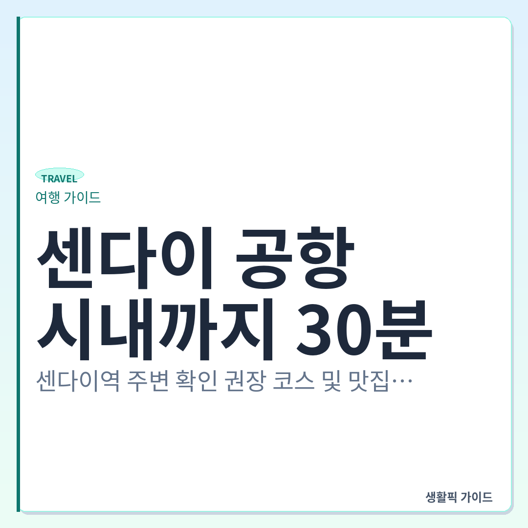 센다이 공항에서 센다이역 전철 이동 및 역 주변 맛집 동선 &mdash; 센다이 공항에서 시내까지 30분, 센다이역 주변 확인 권장 코스 및 맛집 동선