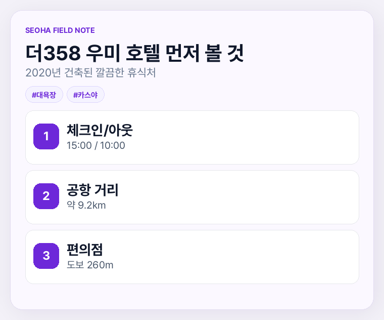 더358 우미 호텔 먼저 볼 것