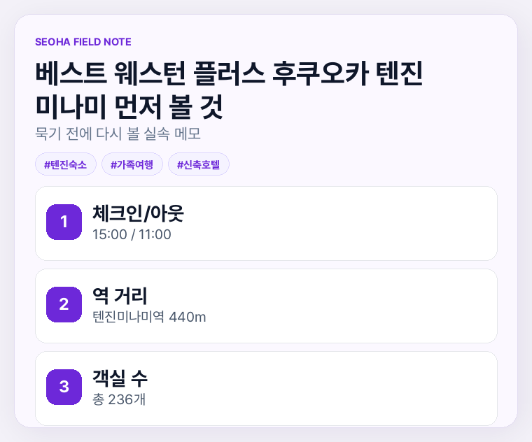 베스트 웨스턴 플러스 후쿠오카 텐진 미나미 먼저 볼 것