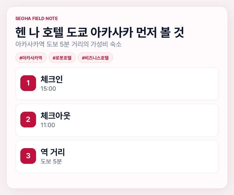 헨 나 호텔 도쿄 아카사카 먼저 볼 것