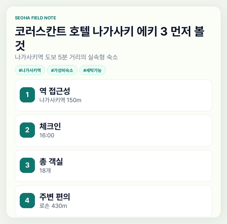 코러스칸트 호텔 나가사키 에키 3 먼저 볼 것
