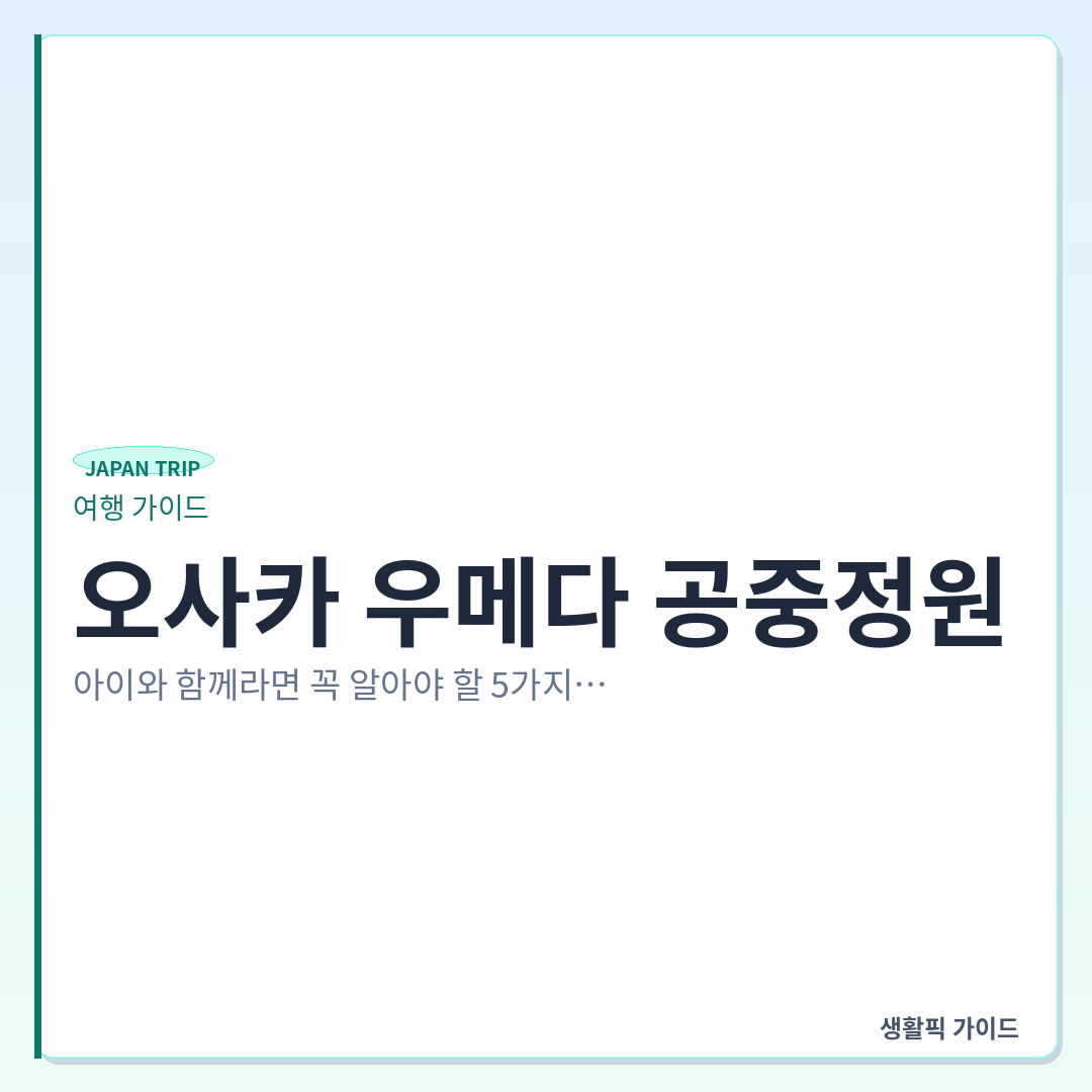 오사카 우메다 공중정원 아이 동반 유모차 이용 확인할 점 &mdash; 오사카 우메다 공중정원, 아이와 함께라면 꼭 알아야 할 5가지 체크리스트