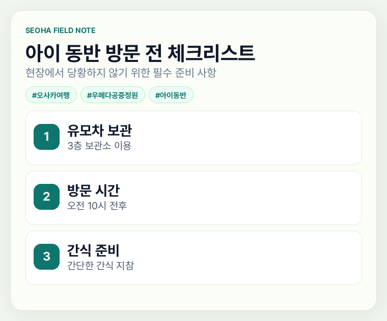 아이 동반 방문 전 체크리스트