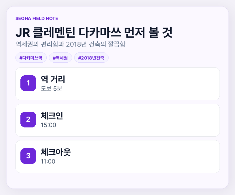 JR 클레멘틴 다카마쓰 먼저 볼 것