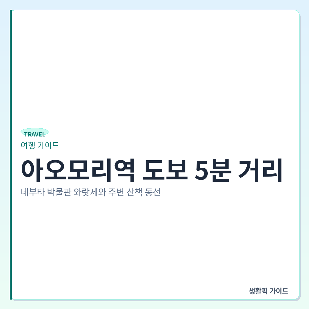 아오모리역 도보 여행 코스 &mdash; 아오모리역 도보 5분 거리, 네부타 박물관 와랏세와 주변 산책 동선