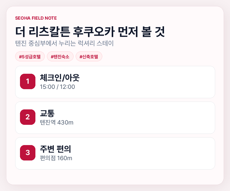 더 리츠칼튼 후쿠오카 먼저 볼 것