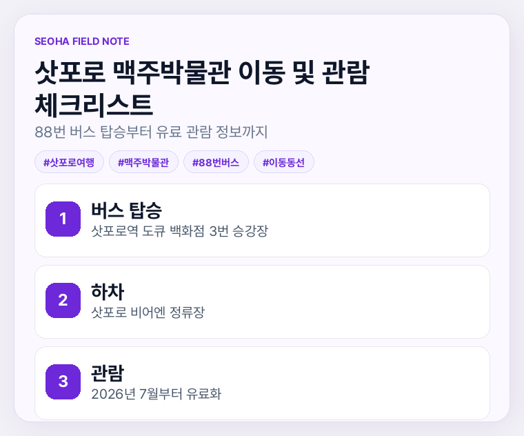 삿포로 맥주박물관 이동 및 관람 체크리스트