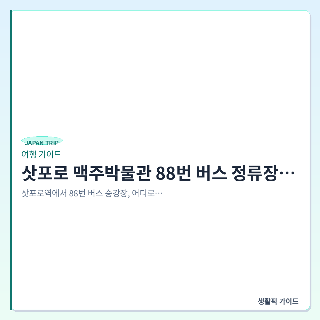 삿포로 맥주박물관 88번 버스 정류장 위치 및 유료화 정보 &mdash; 삿포로 맥주박물관 88번 버스 정류장 위치와 2026년 유료화 관람 방법