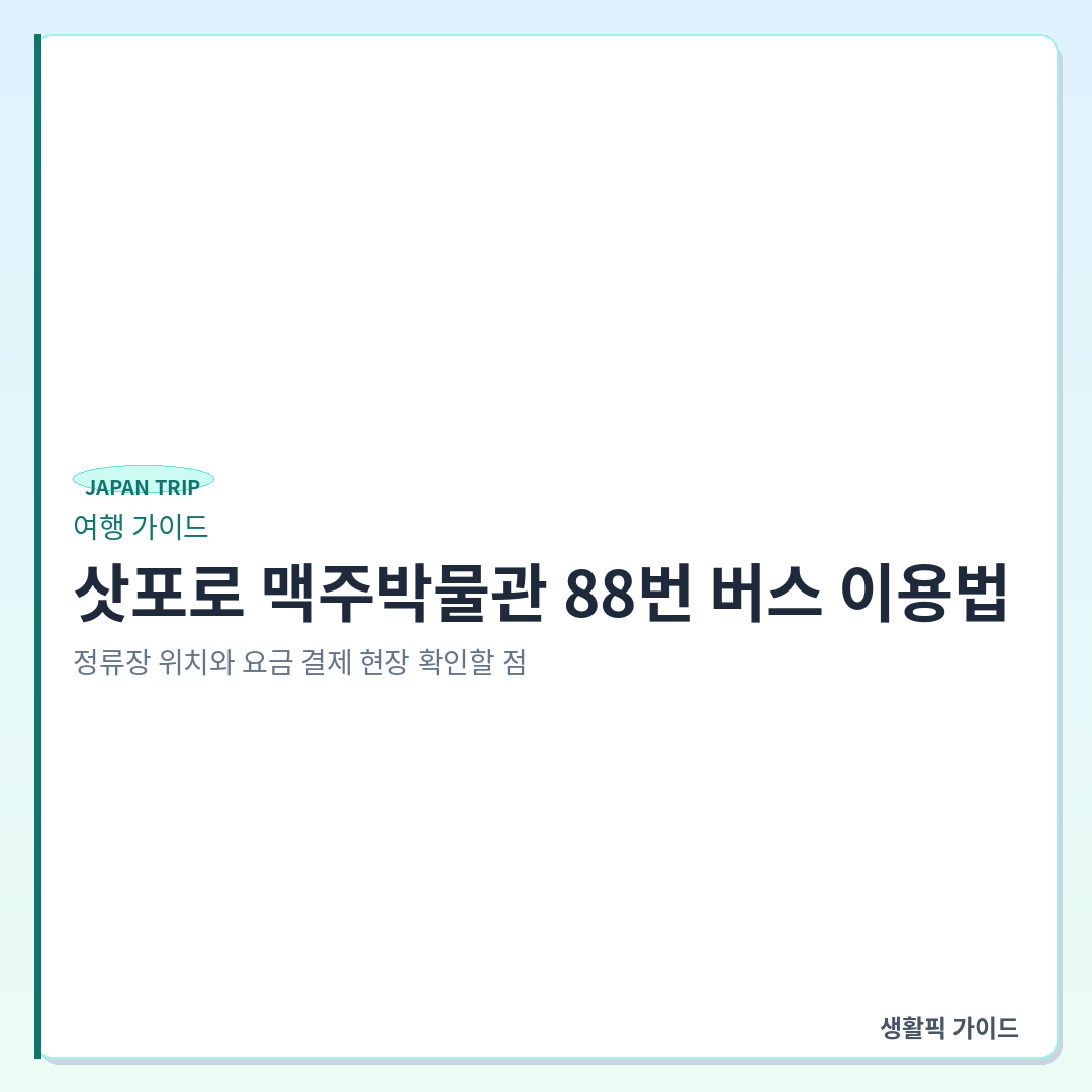 삿포로 맥주박물관 88번 버스