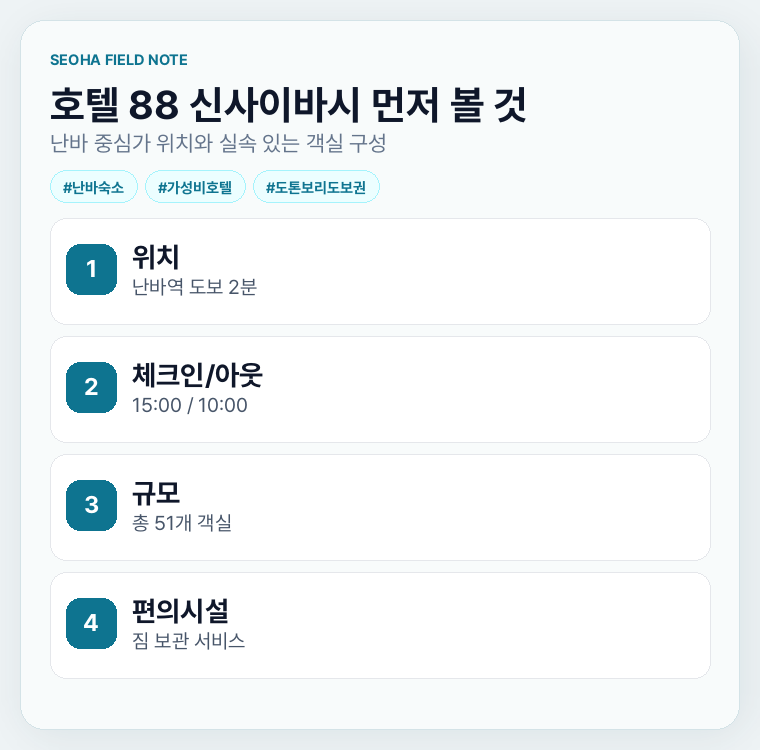 호텔 88 신사이바시 먼저 볼 것
