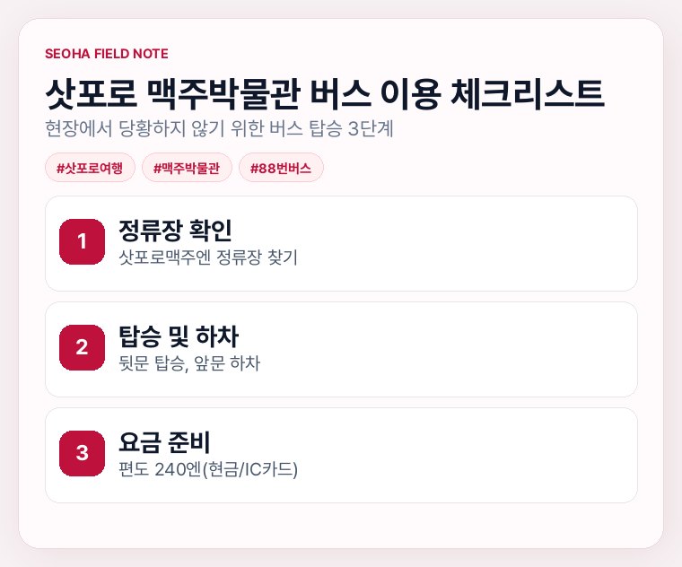 삿포로 맥주박물관 버스 이용 체크리스트
