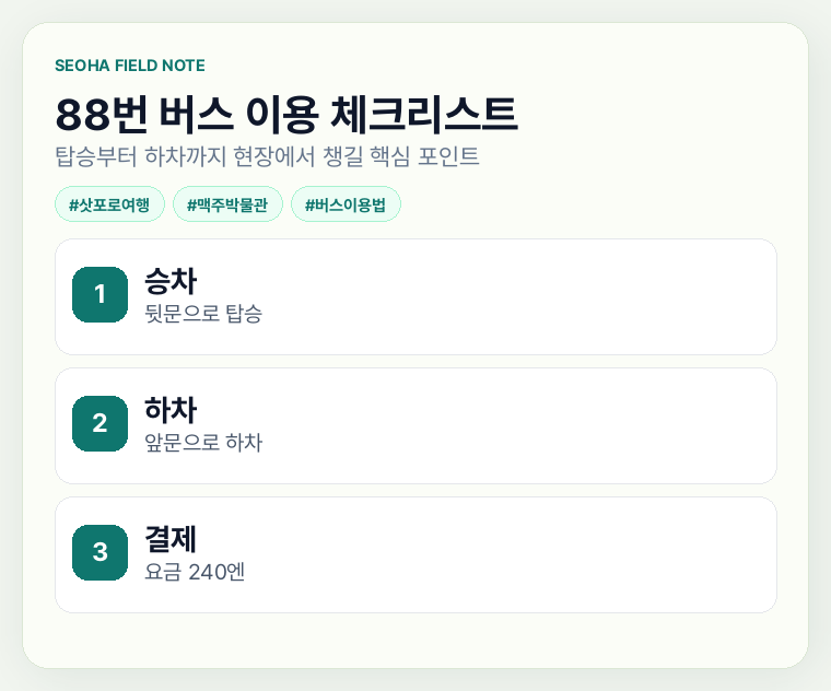 88번 버스 이용 체크리스트
