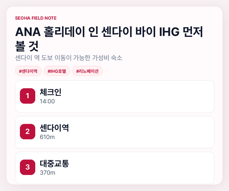 ANA 홀리데이 인 센다이 바이 IHG 먼저 볼 것