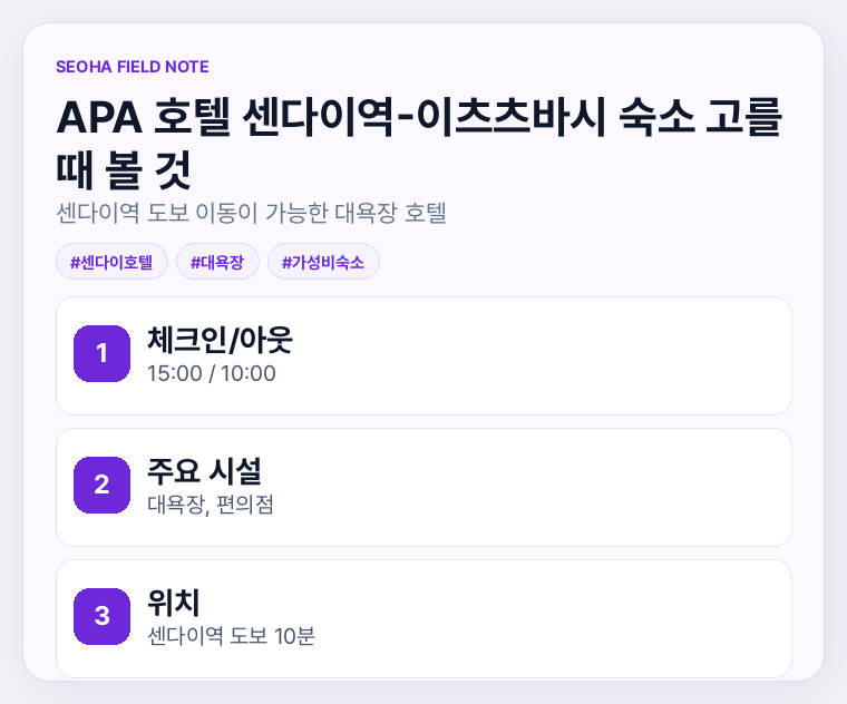 APA 호텔 센다이역-이츠츠바시 숙소 고를 때 볼 것