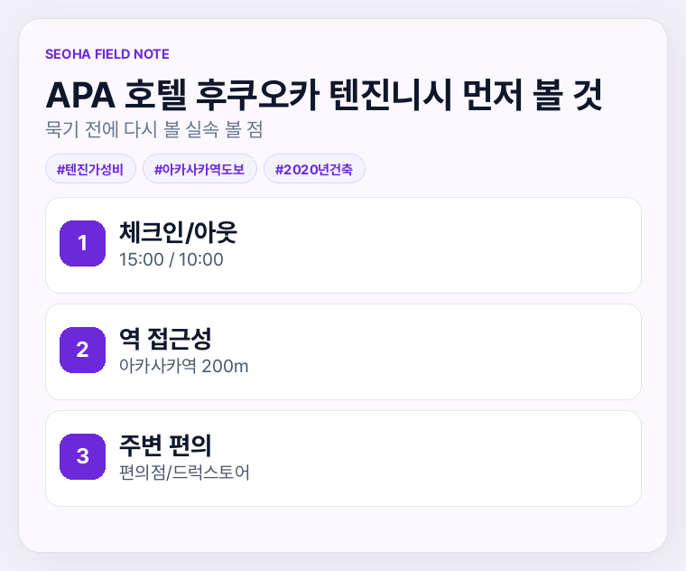APA 호텔 후쿠오카 텐진니시 먼저 볼 것