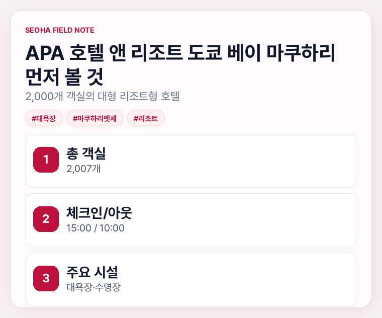 APA 호텔 앤 리조트 도쿄 베이 마쿠하리 먼저 볼 것