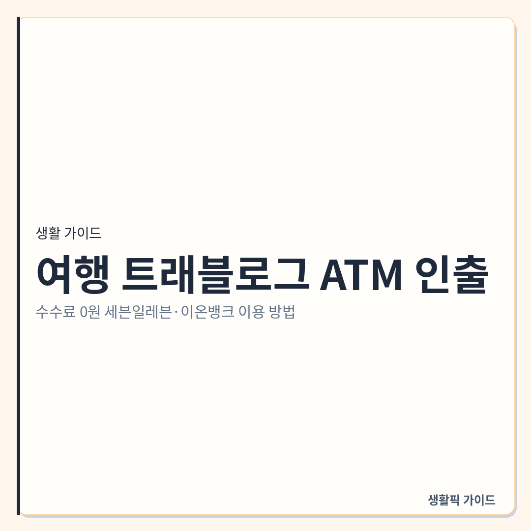 일본 여행 트래블로그 ATM 인출 수수료 면제 은행 &mdash; 일본 여행 트래블로그 ATM 인출: 수수료 0원 세븐일레븐&middot;이온뱅크 이용 방법