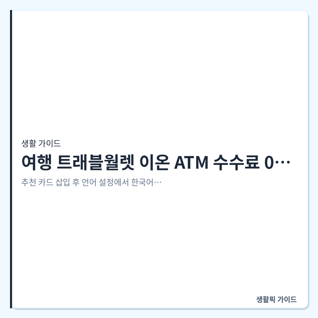 일본 트래블월렛 이온 ATM 출금 &mdash; 일본 여행 트래블월렛 이온 ATM 수수료 0원 출금 및 공항별 위치 방법