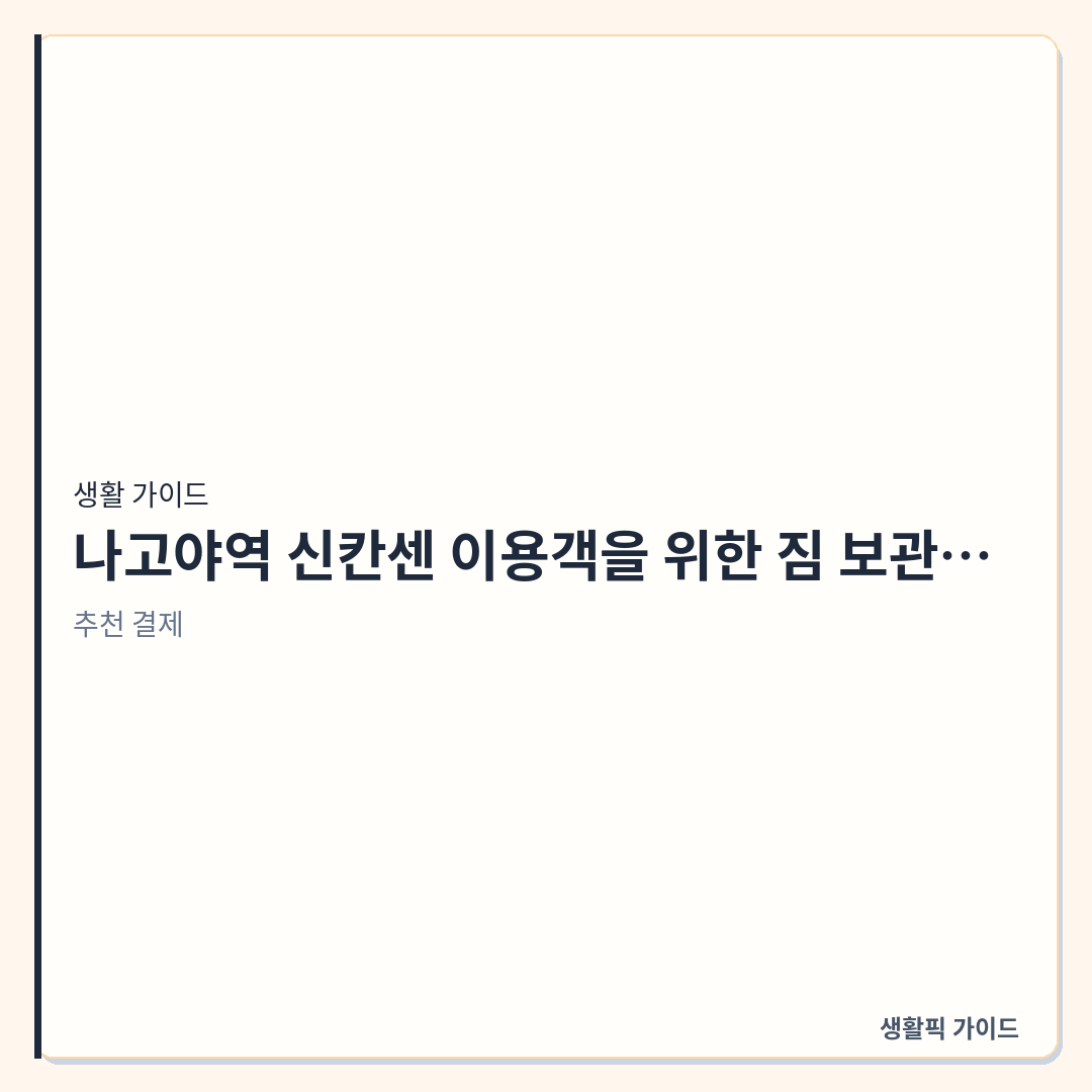 나고야역 신칸센 탑승 전 짐 보관 및 ATM 위치 동선 &mdash; 나고야역 신칸센 이용객을 위한 짐 보관소 및 ATM 위치 찾기 실전 방법