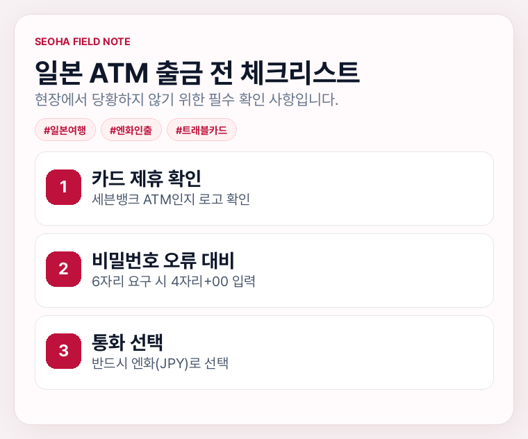 일본 ATM 출금 전 체크리스트