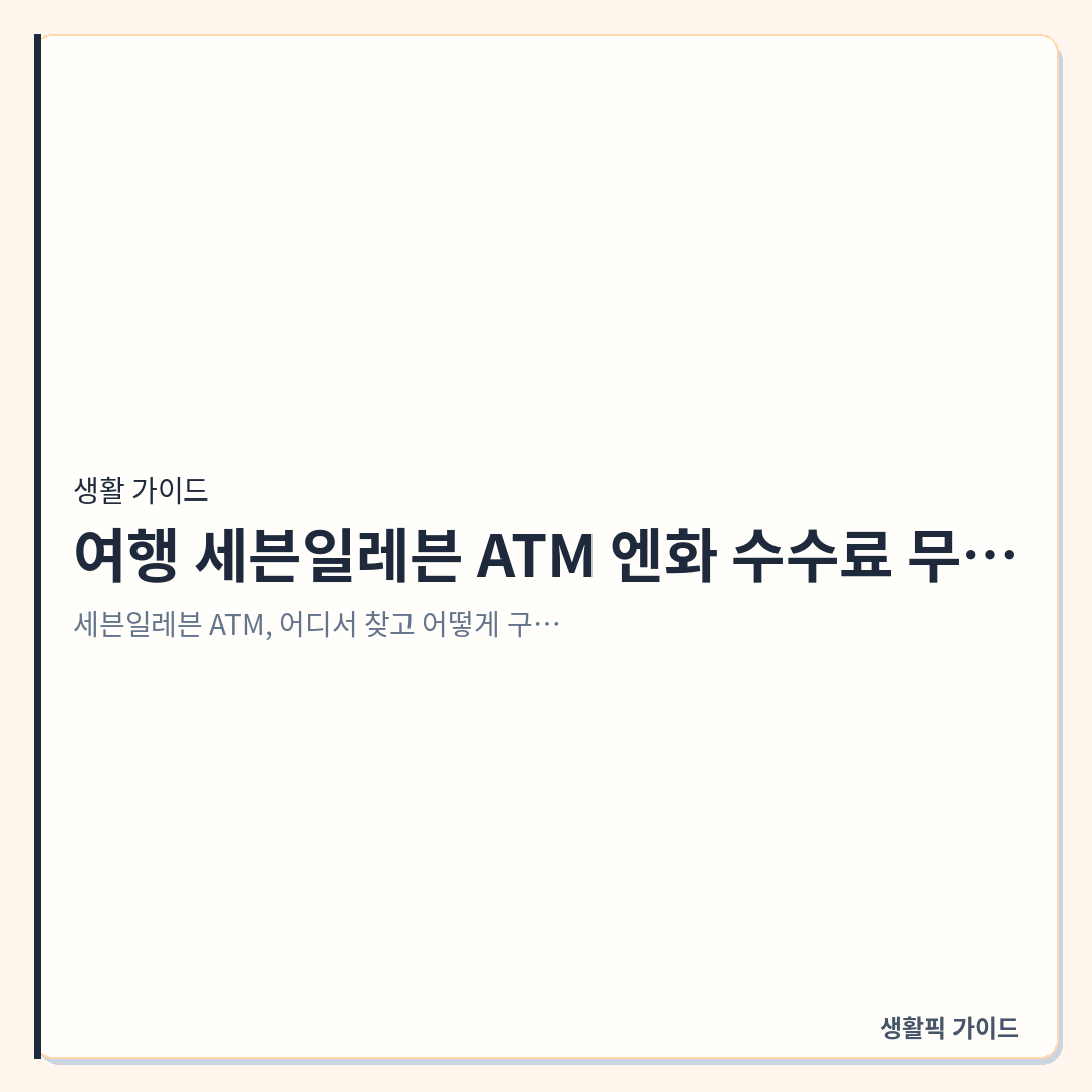 일본 세븐일레븐 ATM 트래블카드 엔화 인출 방법 &mdash; 일본 여행 세븐일레븐 ATM 엔화 수수료 무료 인출 및 비밀번호 오류 해결법