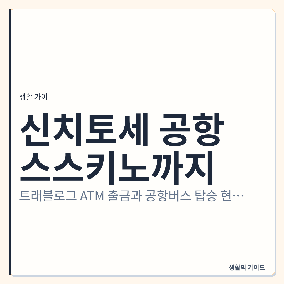 신치토세 공항 트래블로그 ATM 출금 및 스스키노 공항버스 탑승 &mdash; 신치토세 공항에서 스스키노까지: 트래블로그 ATM 출금과 공항버스 탑승 현장 정보