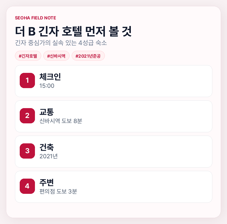 더 B 긴자 호텔 먼저 볼 것