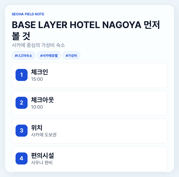 BASE LAYER HOTEL NAGOYA 먼저 볼 것