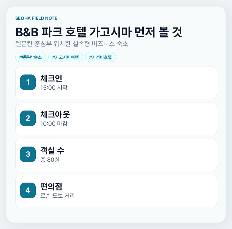 B&B 파크 호텔 가고시마 먼저 볼 것