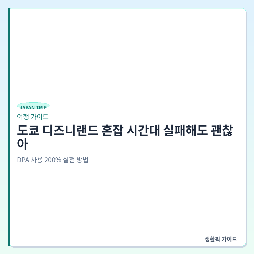 도쿄 디즈니랜드 DPA 예약 방법 및 실전 사용법 &mdash; 도쿄 디즈니랜드 혼잡 시간대 실패해도 괜찮아: DPA 사용 200% 실전 방법