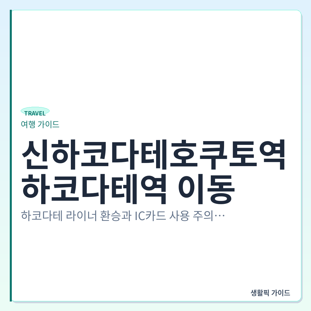 신하코다테호쿠토역 하코다테 라이너 환승 및 IC카드 사용법 &mdash; 신하코다테호쿠토역에서 하코다테역 이동: 하코다테 라이너 환승과 IC카드 사용 주의사항