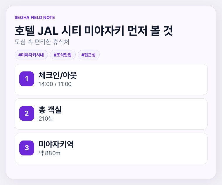 호텔 JAL 시티 미야자키 먼저 볼 것