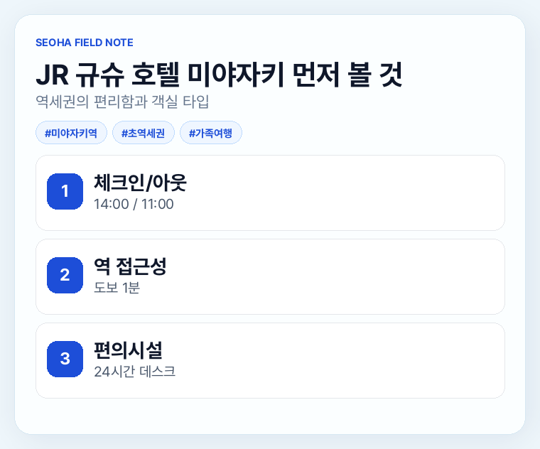 JR 규슈 호텔 미야자키 먼저 볼 것