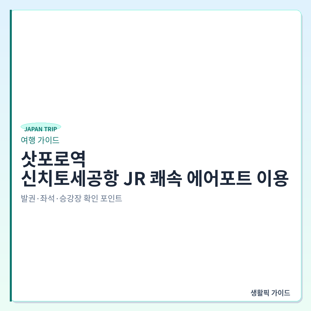 삿포로역에서 신치토세공항 JR 쾌속 에어포트 이용법 &mdash; 삿포로역에서 신치토세공항 JR 쾌속 에어포트 이용: 발권&middot;좌석&middot;승강장 확인 포인트