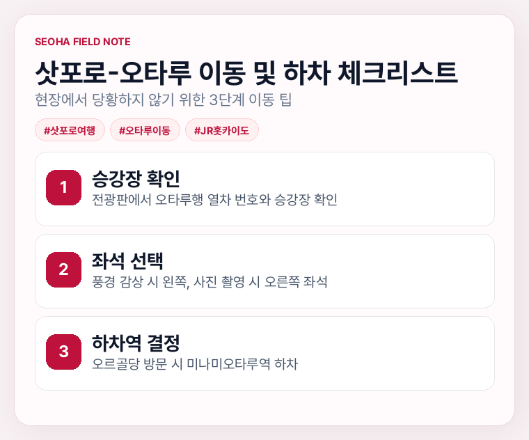 삿포로-오타루 이동 및 하차 체크리스트