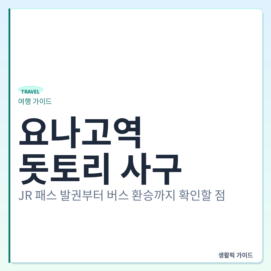 요나고역에서 돗토리 사구 가는 법